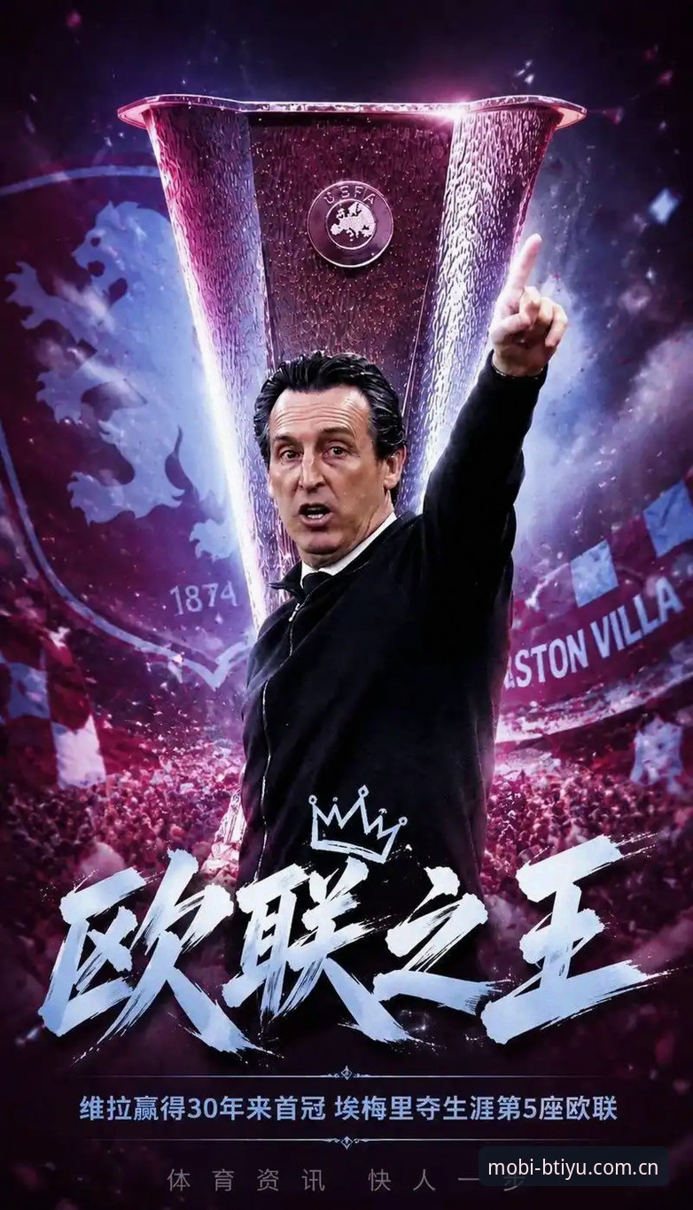 揭秘维拉3-0弗赖堡背后的足坛纪录：埃梅里600胜之夜如何锁定第5座欧联杯